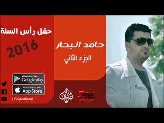 الفنان | حامد البحار | حفل رأس السنة 2016 | الحزء الثاني | اغاني عراقية