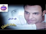 خالد عبده اغنية قلبه الشاكى
