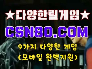 온라인릴게임, 인터넷릴 ➲➲ C S N 8 0 점 C 0 M ➲➲ 온라인릴게임