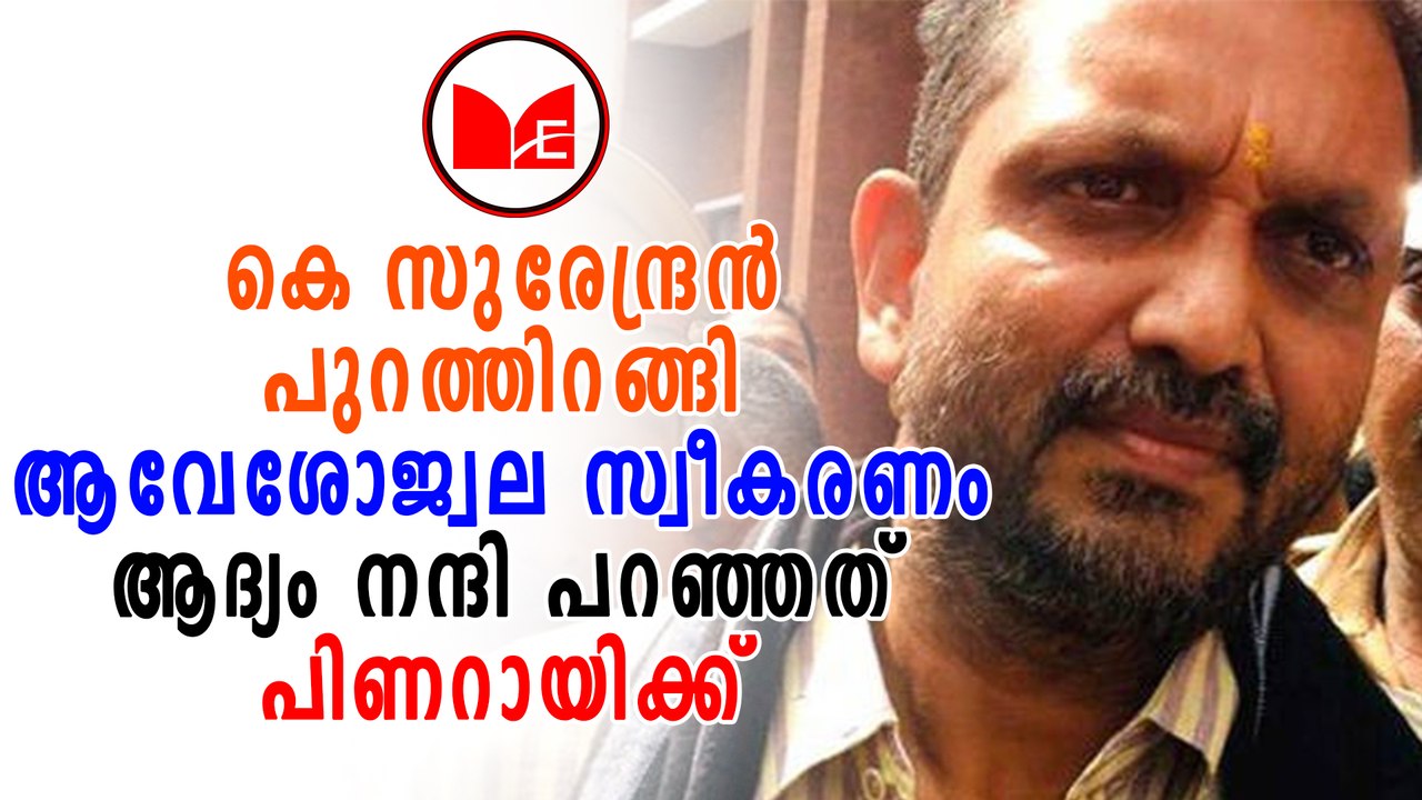 K Surendran | ബിജെപി ജനറൽ സെക്രട്ടറി കെ സുരേന്ദ...