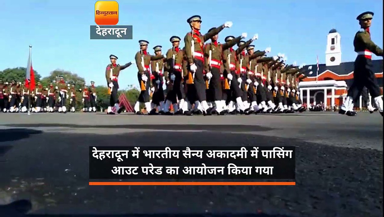 देहरादून में  भारतीय सैन्य अकादमी में पासिंग आउट परेड का आयोजन किया गया