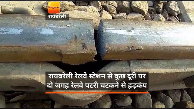 रायबरेली रेलवे स्टेशन से कुछ दूरी पर दो जगह रेलवे पटरी चटकने से हड़कंप मच गया