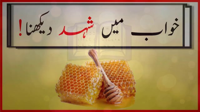 khwabon ki tabeer in urdu - khwab mein shehad dekhnay ki tabeer