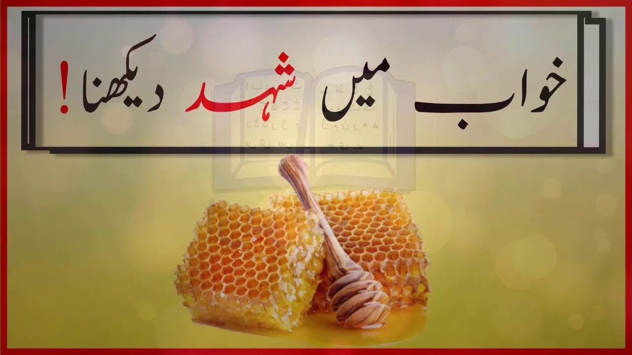 khwabon ki tabeer in urdu - khwab mein shehad dekhnay ki tabeer