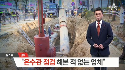 [단독]“온수관 점검 해본 적 없는 업체”…예견된 인재