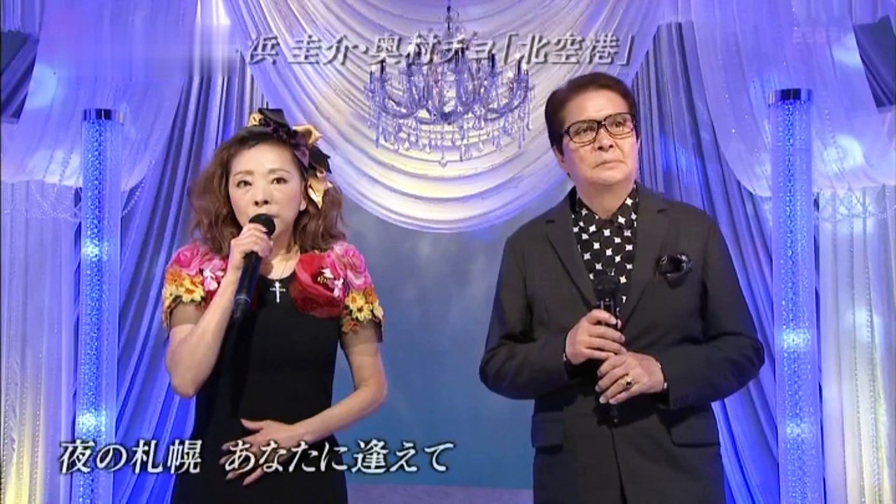 北空港：浜圭介＆奥村チヨ　2018