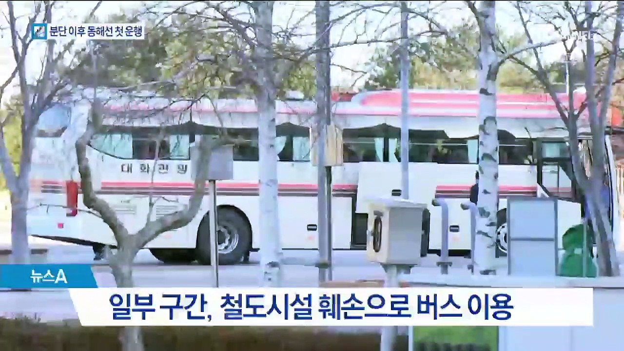 금강산~두만강 동해선 첫 운행…남북 공동조사 재개