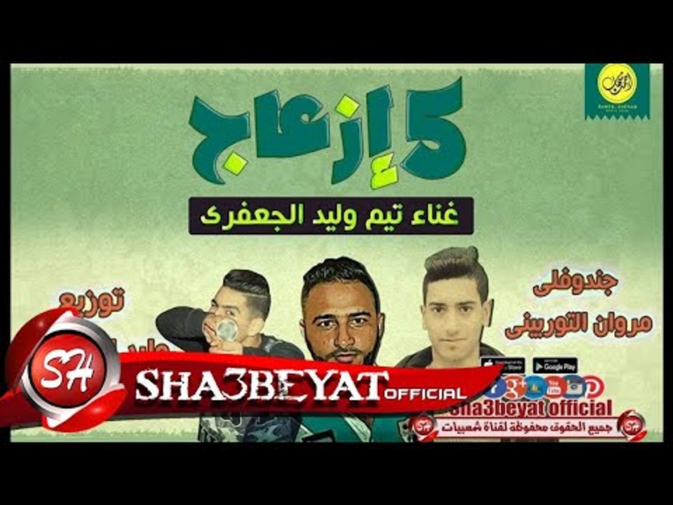 مهرجان 5 ازعاج غناء تيم الجعفرى جندوفلى -التورب...