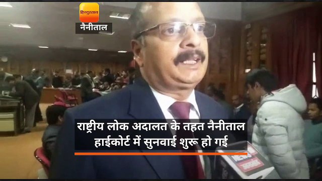 उत्तराखंड: राष्ट्रीय लोक अदालत के तहत नैनीताल हाईकोर्ट में सुनवाई शुरू हुई