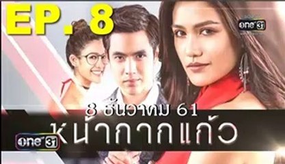 หน้ๅกๅกแก้ว EP.8 ตอนที่ 8 วันที่ 8 ธันวาคม 2561 . 8-12-61 - หน้ากากแก้ว วันที่ 8 ธันวาคม 2561 81261 - หน้ากากแก้ว EP.8 วันที่ 8 ธันวาคม 2561(ย้อนหลัง) (8-12-61) - หน้ๅกากแก้ว ep.8(ตอนที่ 8) ตอนที่ 8 วันที่ 8 ธันวาคม 2561 - 08-12-61