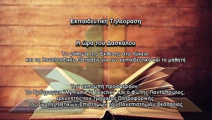 Η ώρα του δασκάλου S02Ν10