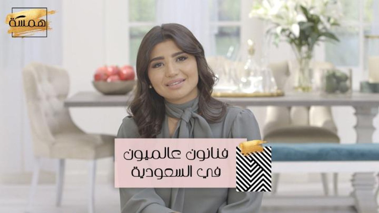 #MBCHamsa - فنانون عالميون قادمون إلى المملكة ا...