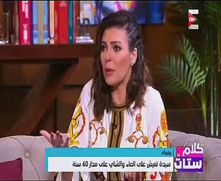 "كلام ستات" يعرض قصة سيدة تعيش على الماء والشاى...
