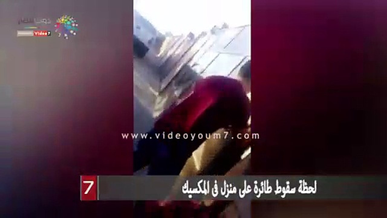 لحظة سقوط طائرة على منزل فى المكسيك