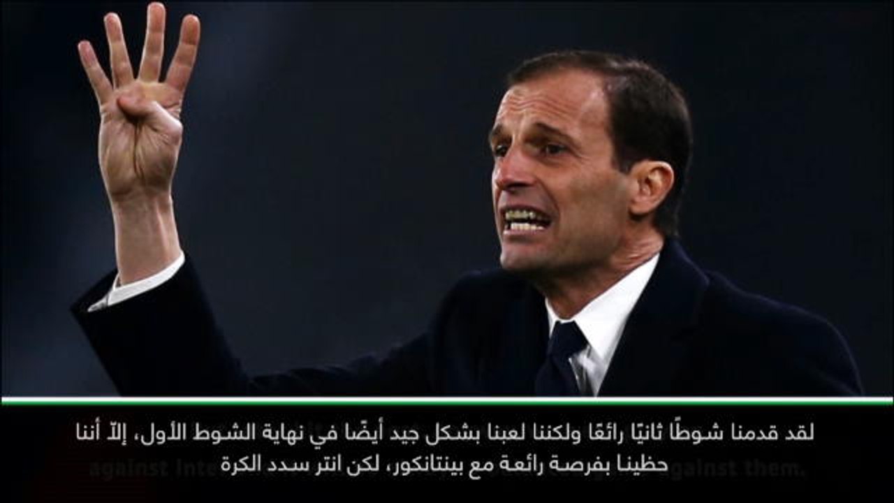 كرة قدم: الدوري الإيطالي: يوفنتوس وجد اللحظات المناسبة في فوز إنتر- اليغري