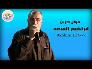 ابراهيم السعد   موال حزين