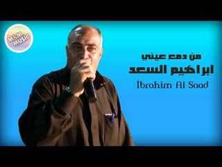 ابراهيم السعد   من دمع عيني عتابا