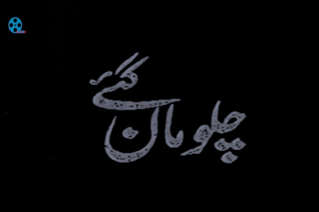 FILM CHALO MAAN GEYE( PART 2)