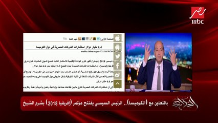 عمرو أديب: يجب أن يكون لنا تواجد اقتصادي في جنوب إفريقيا ونيجيريا