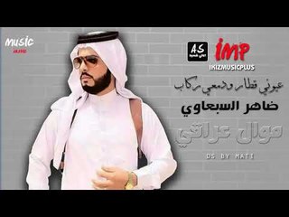 ضاهر السبعاوي عيوني قطار ودمعي ركاب  موال عراقي