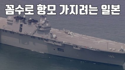 [자막뉴스] 헌법 무시하고 꼼수로 '항모' 가지려는 일본 / YTN