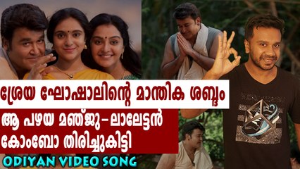 ഒടിയനിലെ ആദ്യത്തെ വീഡിയോ ഗാനം Maanam Thudukkanu | Odiyan Official Video Song