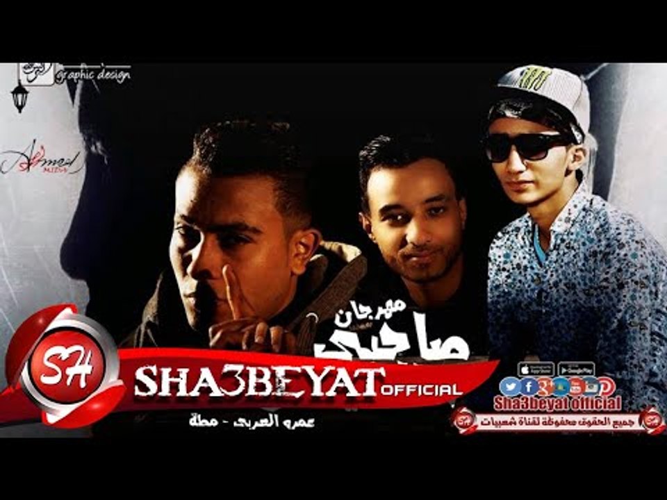 مهرجان صاحبى والشيطان غناء البفة الخماسية عمرو...