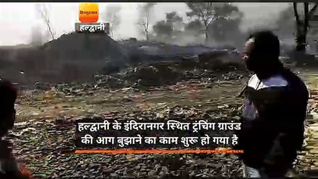 हल्द्वानी के इंदिरानगर स्थित ट्रंचिंग ग्राउंड की आग बुझाने का काम शुरू