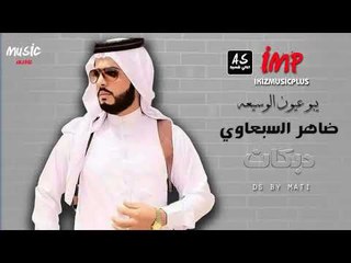 ضاهر السبعاوي يبو عيون الوسيعه  دبكات