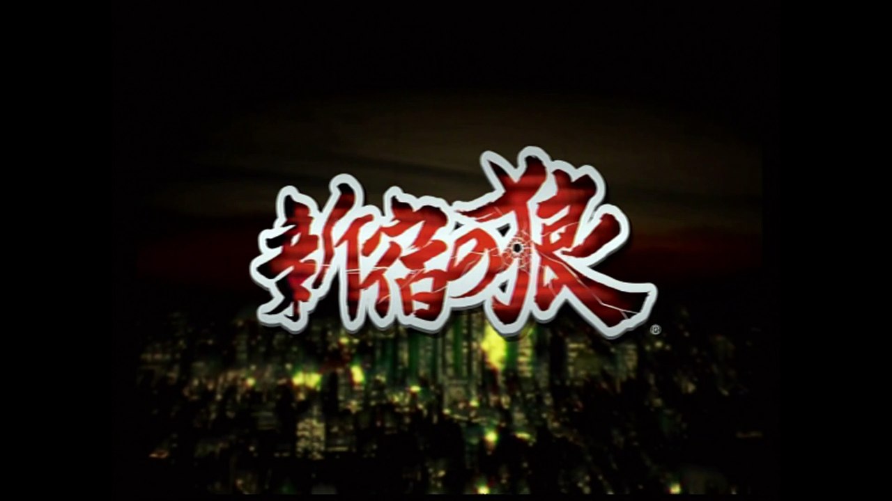 はくのゲーム実況プレイ 「新宿の狼」 part1