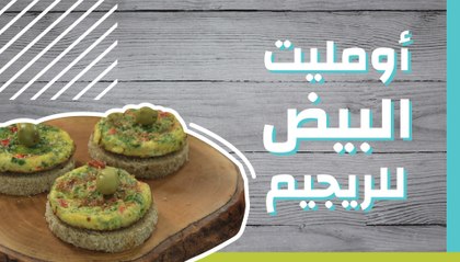 أومليت البيض للرجيم