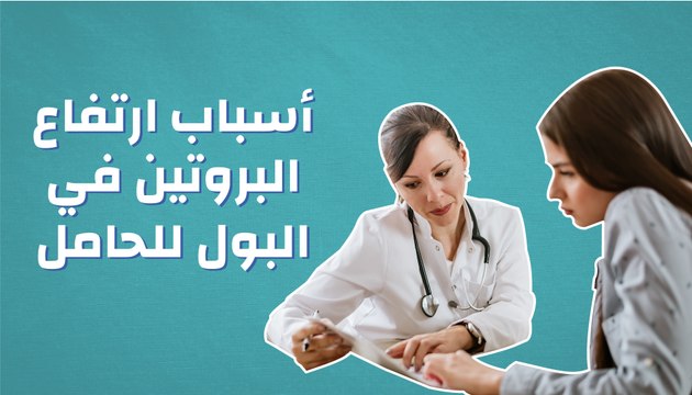 أسباب ارتفاع البروتين في البول للحامل