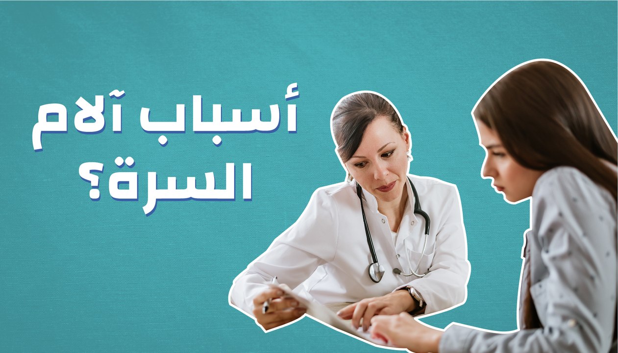 أسباب آلام السرة