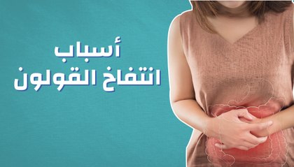 أسباب انتفاخ القولون