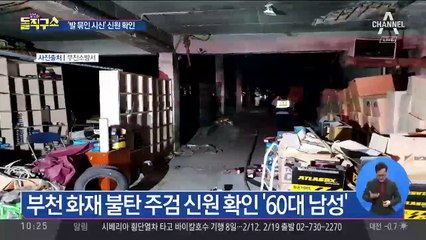 부천 화재 불탄 주검…‘극단적 선택’ 추정