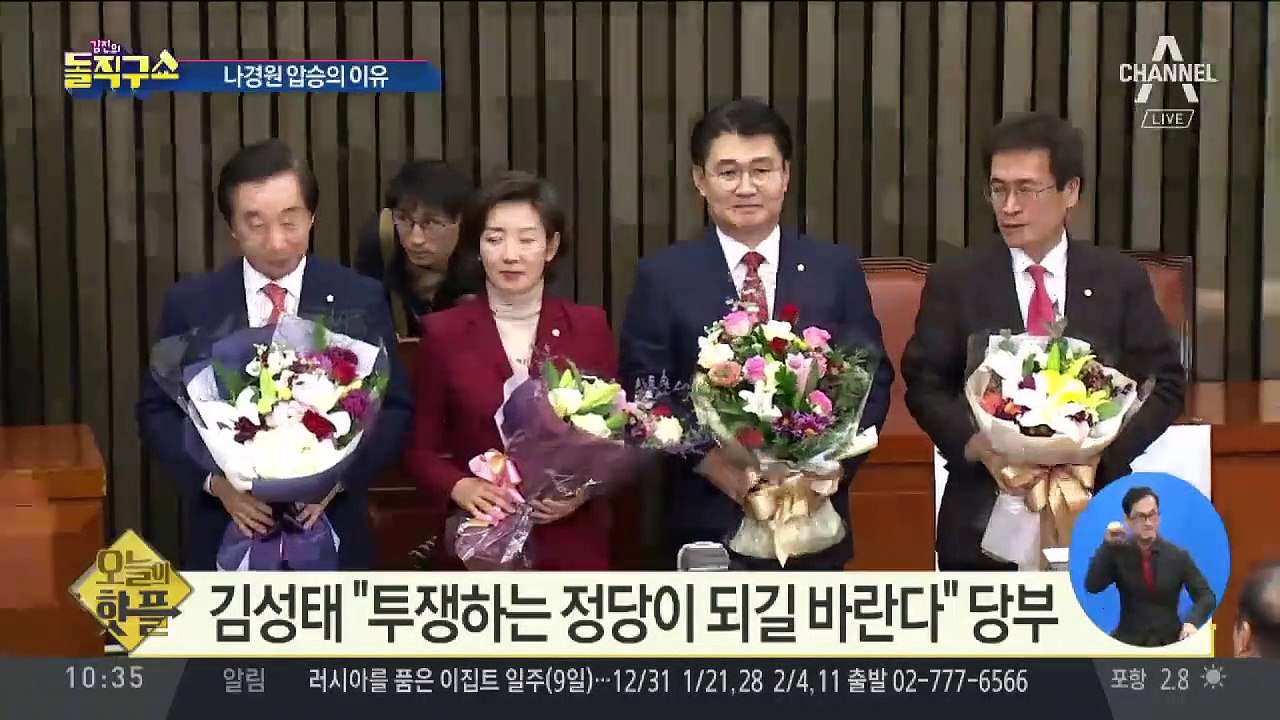 [핫플]나경원 “문 정부 폭주 맞서 하나로 뭉치자”