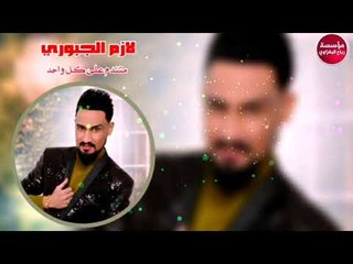 لازم الجبوري/ردح/2019/متندم على كل واحد (حصريآ)
