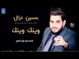 حسين غزال - وينك وينك || أغاني عراقية 2019