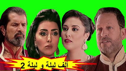 HD المسلسل المغربي " ألف ليلة و ليلة " الحلقة 4 - الموسم الثاني - شاشة كاملة