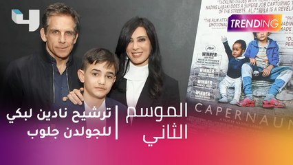 #MBCTrending - رد فعل نادين لبكي على ترشحها للجولدن جلوب