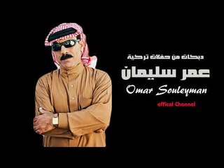 عمر سليمان لا والله والعباس ماني زعلانه  دبكات