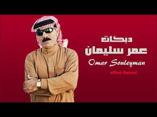 عمر سليمان خاين  دبكات