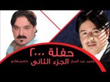 خضيرهادي ومحمدعبدالجبار حفله 2000   الجزء الثانى | اغاني عراقي