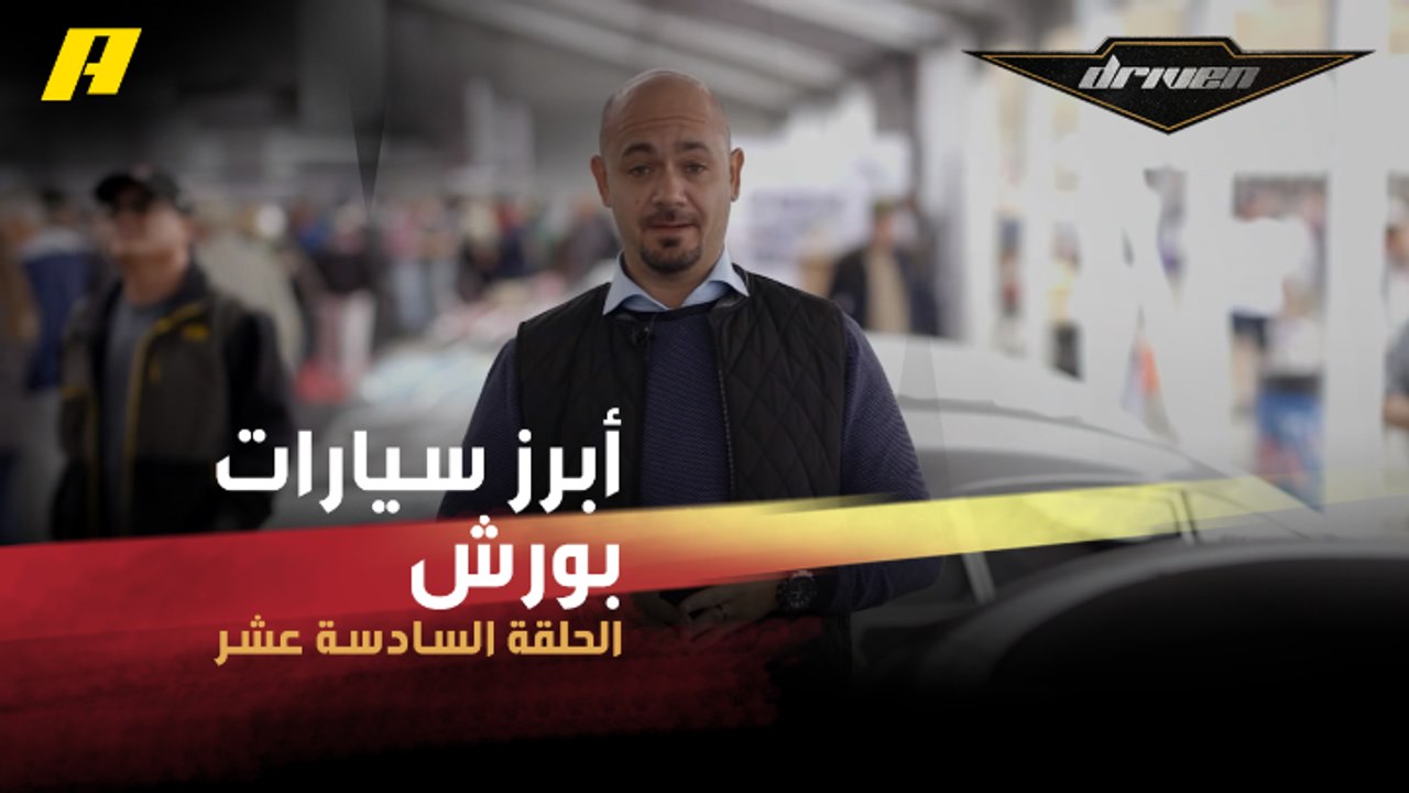 #DrivenMBC - مجموعة من أبرز السيارات التي أنتجت...