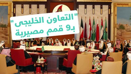 شاهد في دقيقة.. الرياض.. حجر الزاوية في "التعاون الخليجي" بـ9 قمم مصيرية