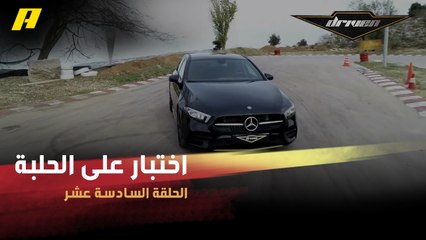 #DrivenMBC - فرانسوا يخضع مرسيدس A Class لاختبار على الحلبة.. شاهد أداءها