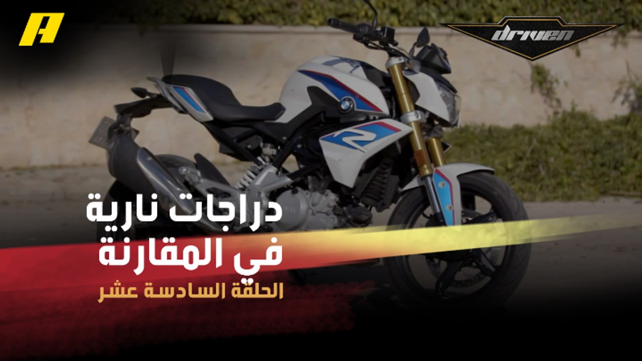 #DrivenMBC - ثلاث دراجات نارية في المقارنة.. لم...