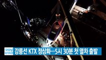 [YTN 실시간뉴스] 강릉선 KTX 정상화...5시 30분 첫 열차 출발 / YTN
