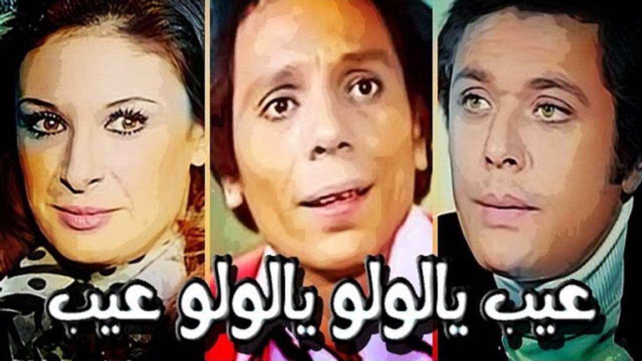 فيلم عيب يا لولو - Eib Ya Lolo Movie