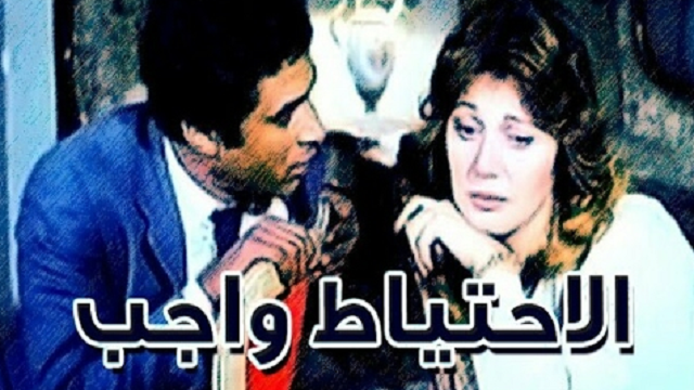 فيلم الاحتياط واجب – El Ehteyat Wageb Movie